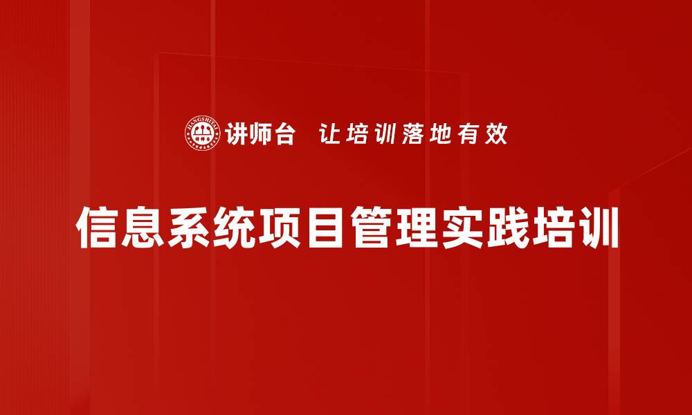 信息系统项目管理实践培训