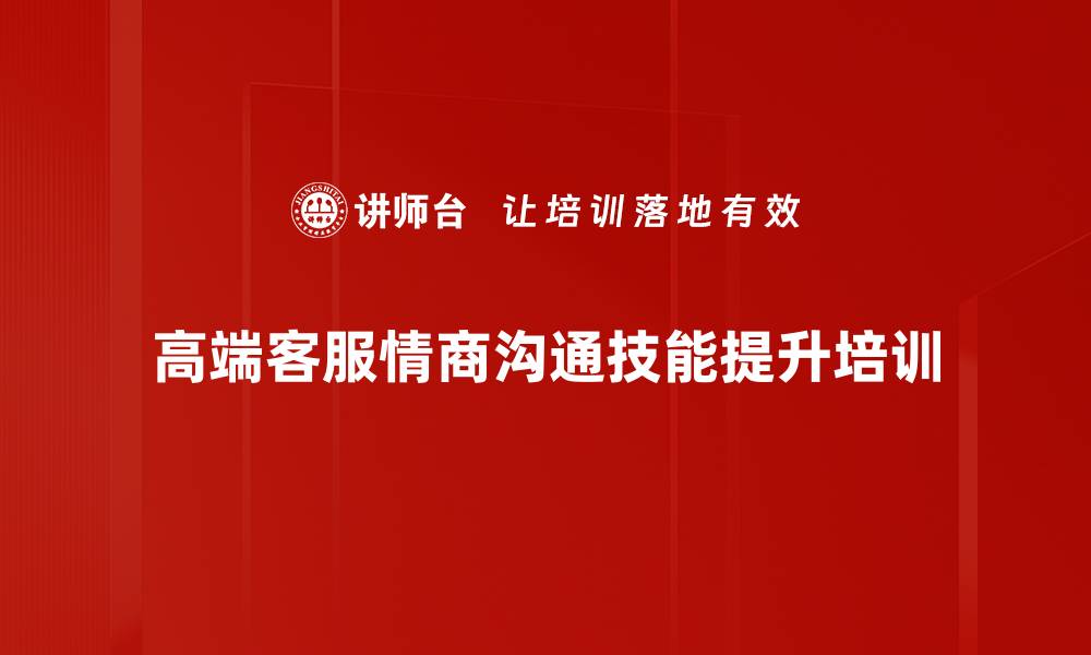 高端客服情商沟通技能提升培训