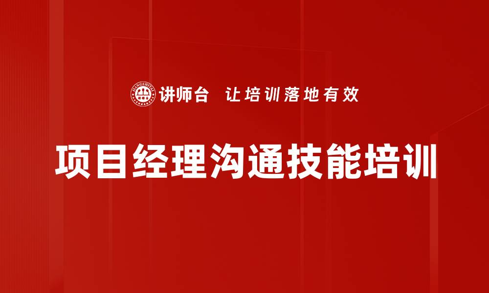 项目经理沟通技能培训