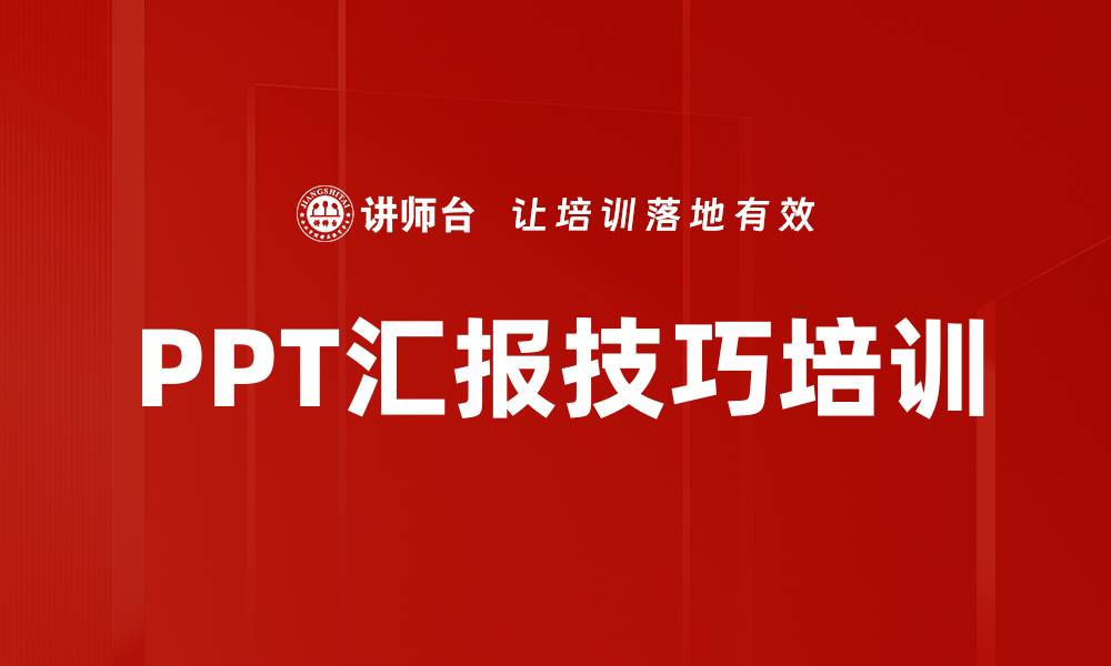 PPT汇报技巧培训