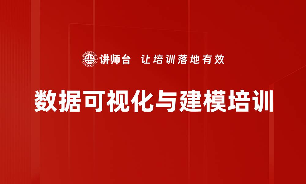 数据可视化与建模培训