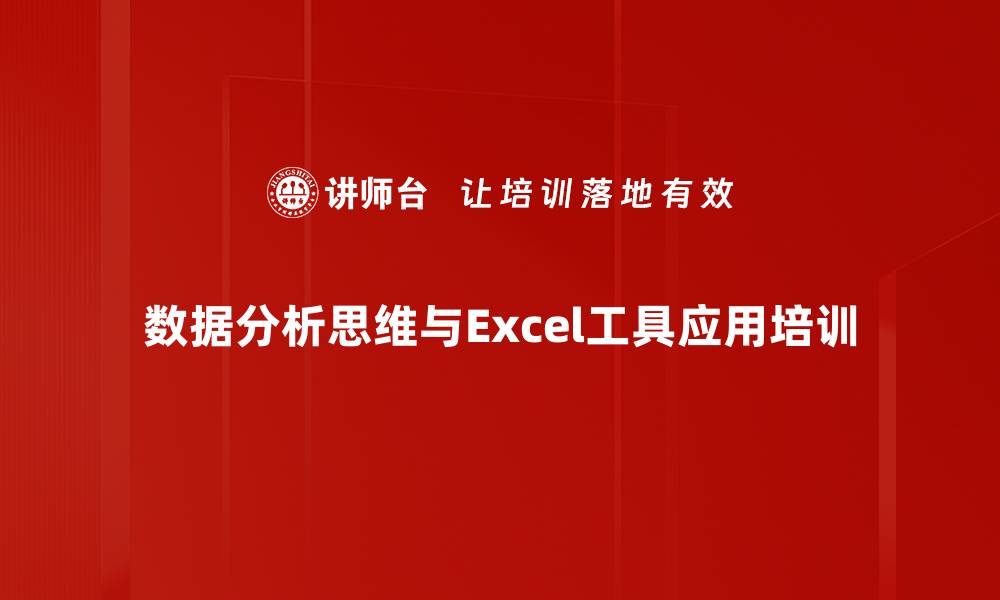 数据分析思维与Excel工具应用培训