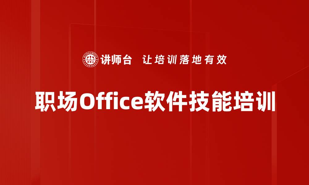 职场Office软件技能培训