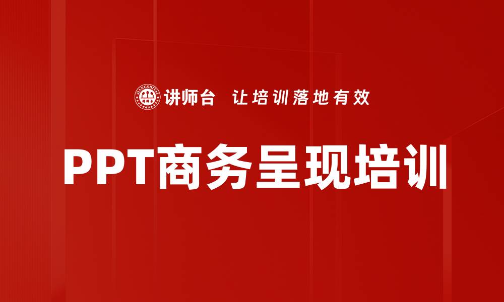 PPT商务呈现培训