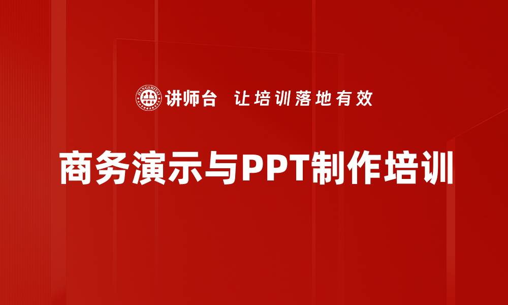 商务演示与PPT制作培训