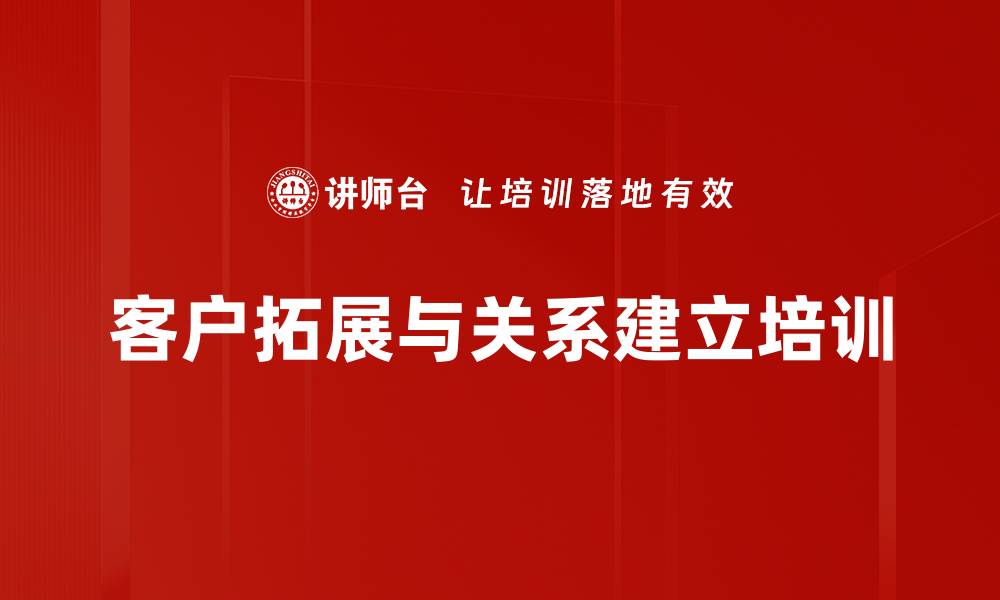 客户拓展与关系建立培训