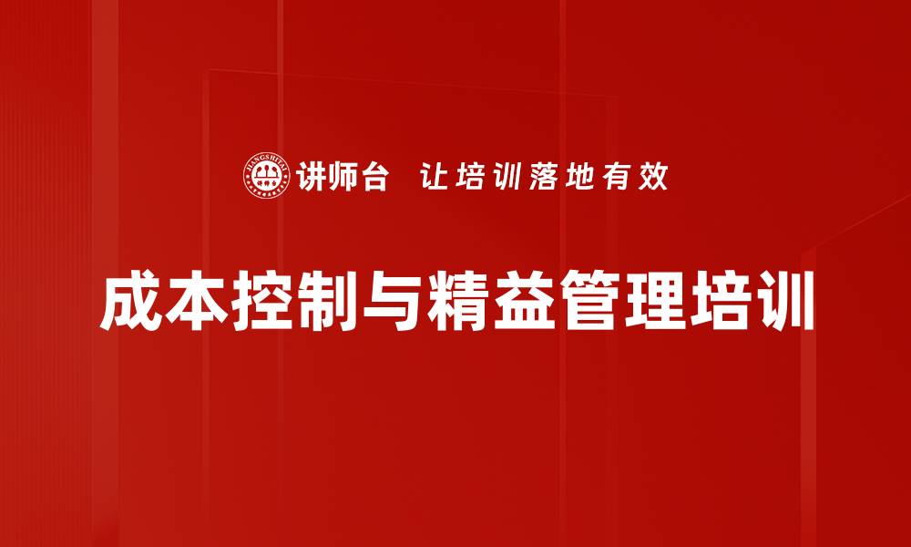 成本控制与精益管理培训