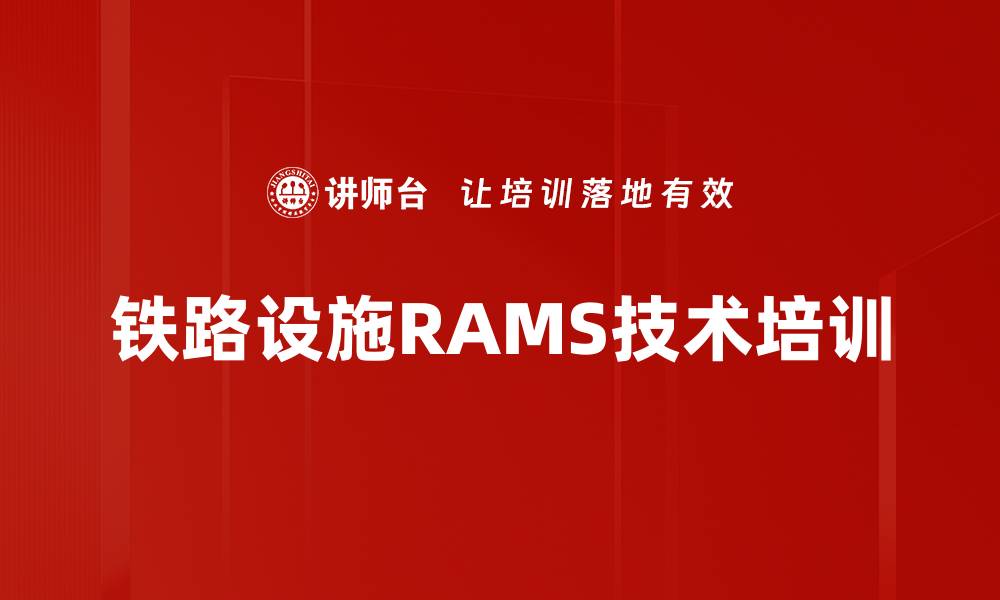 铁路设施RAMS技术培训