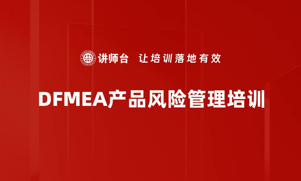 DFMEA产品风险管理培训