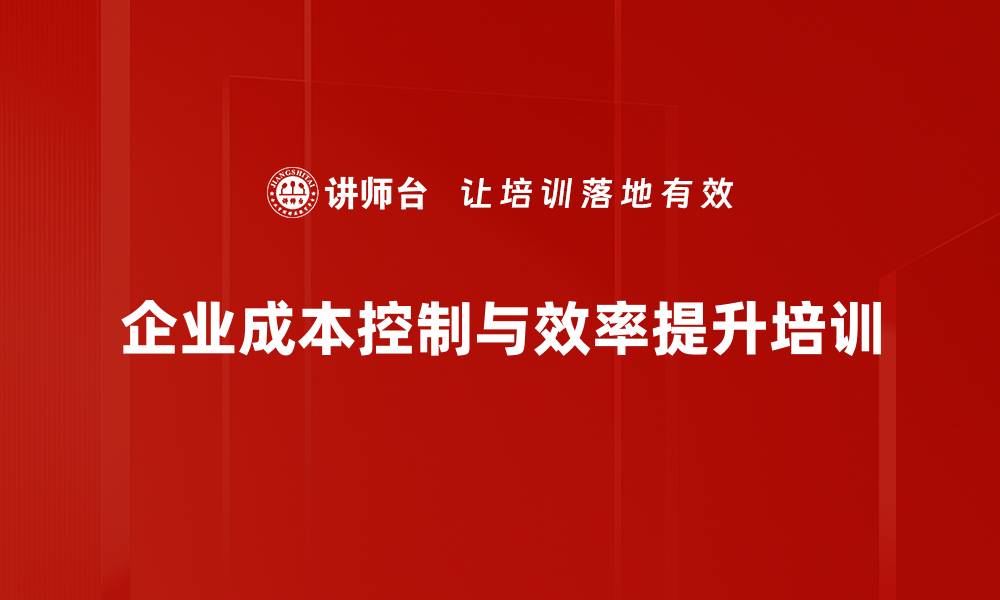 企业成本控制与效率提升培训