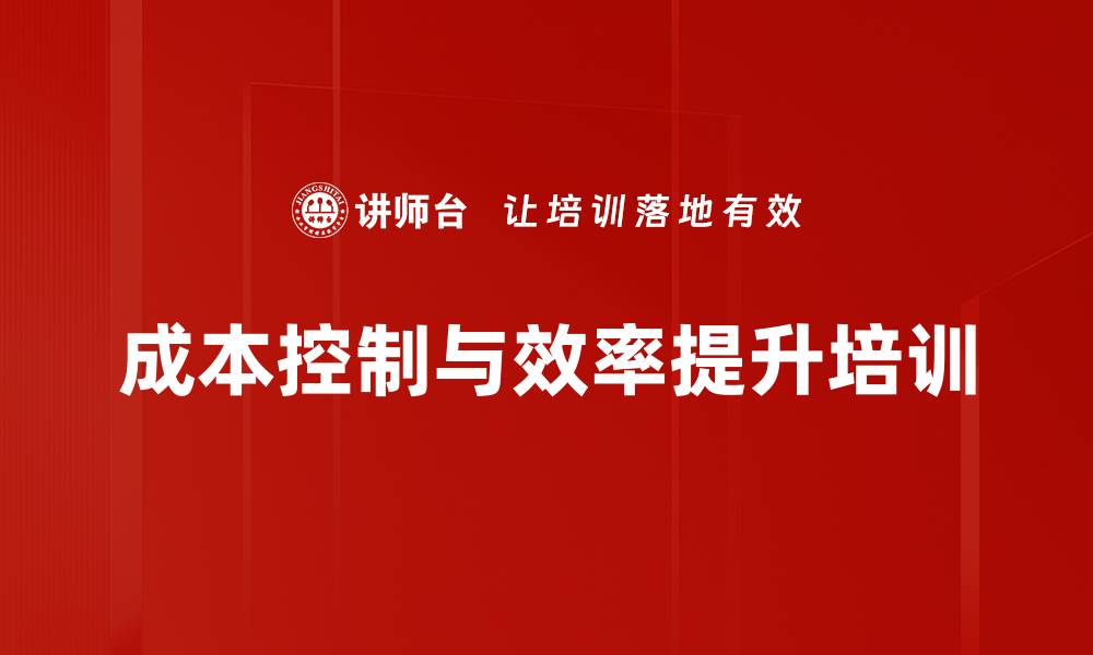 成本控制与效率提升培训