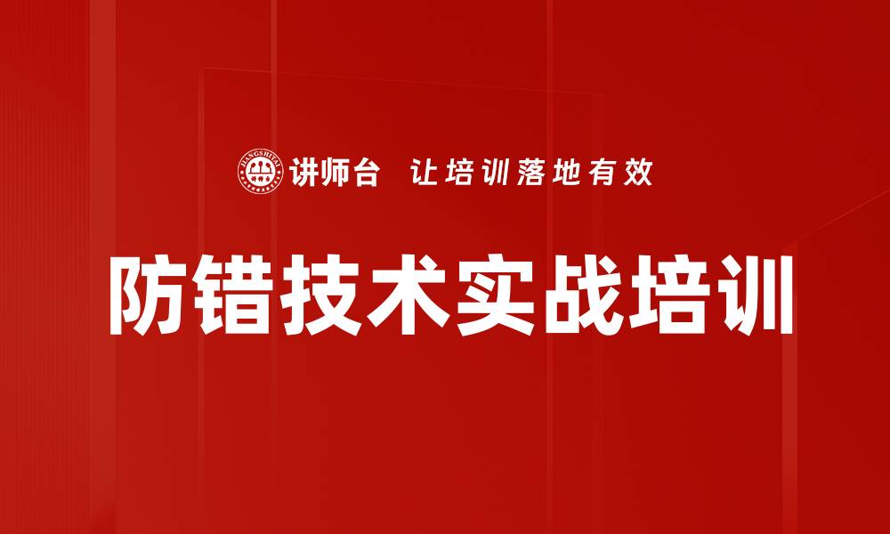 防错技术实战培训