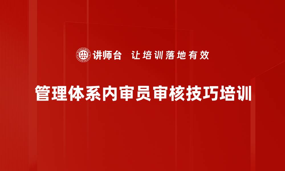 管理体系内审员审核技巧培训