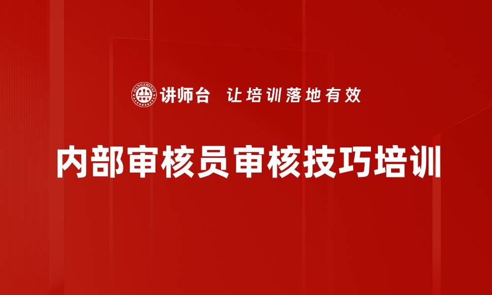 内部审核员审核技巧培训