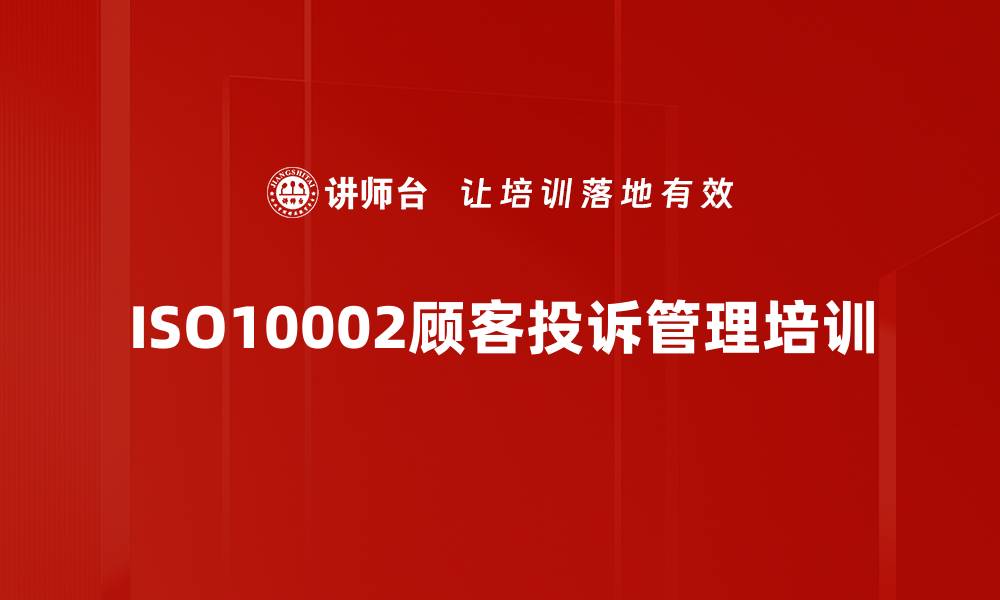 ISO10002顾客投诉管理培训