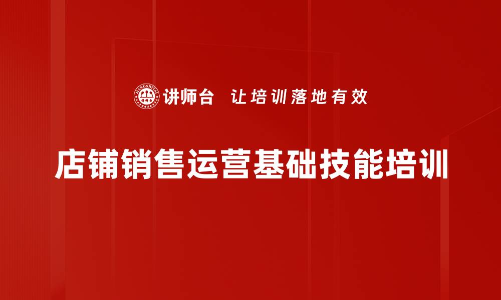 文章提升门店销售管理能力的实战课程的缩略图