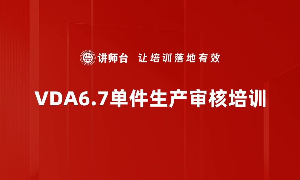 VDA6.7单件生产审核培训