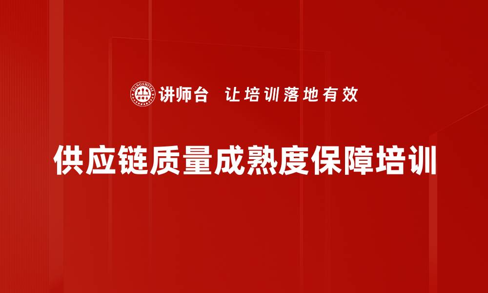 供应链质量成熟度保障培训