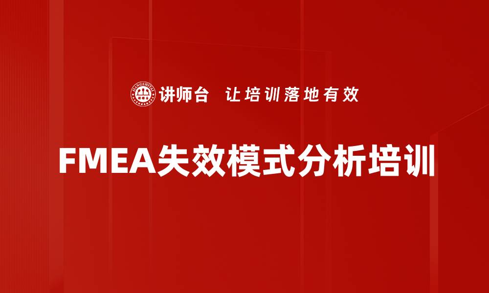 FMEA失效模式分析培训