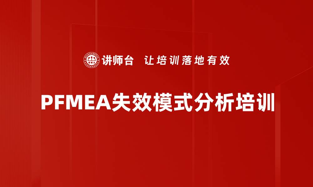 PFMEA失效模式分析培训