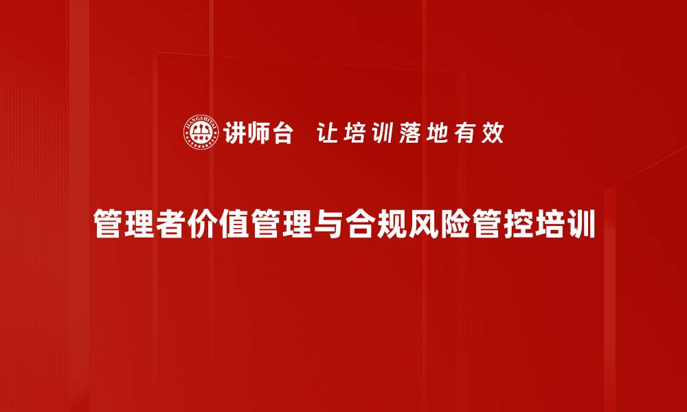 管理者价值管理与合规风险管控培训