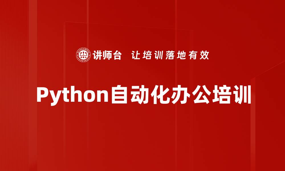 Python自动化办公培训