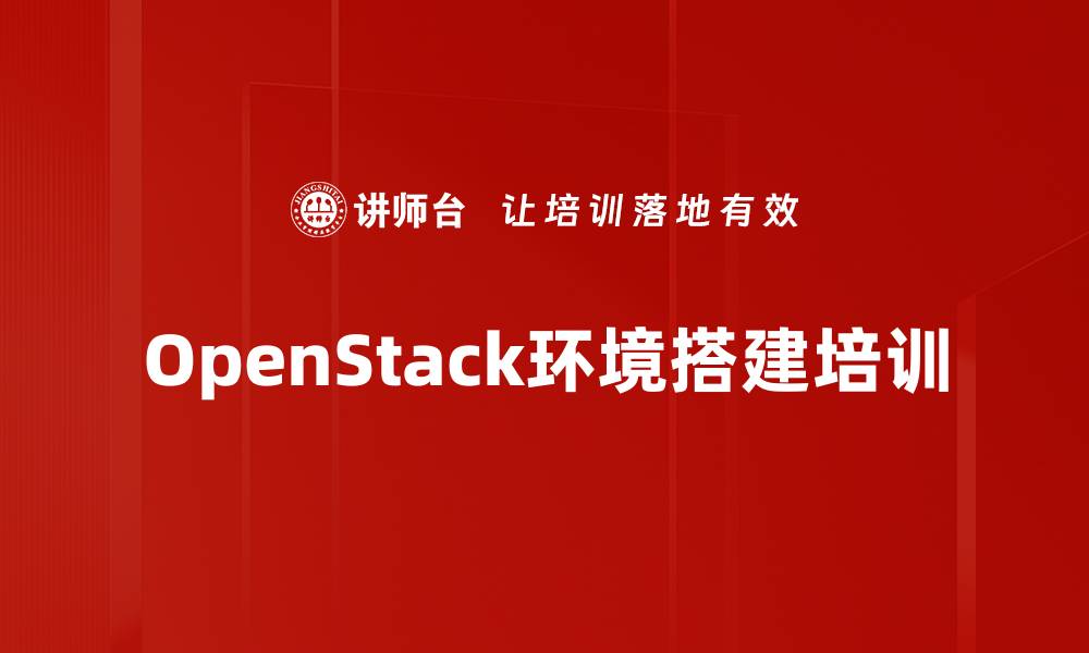 OpenStack环境搭建培训