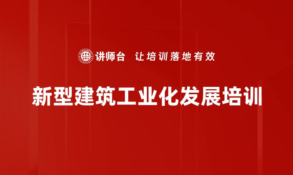 新型建筑工业化发展培训