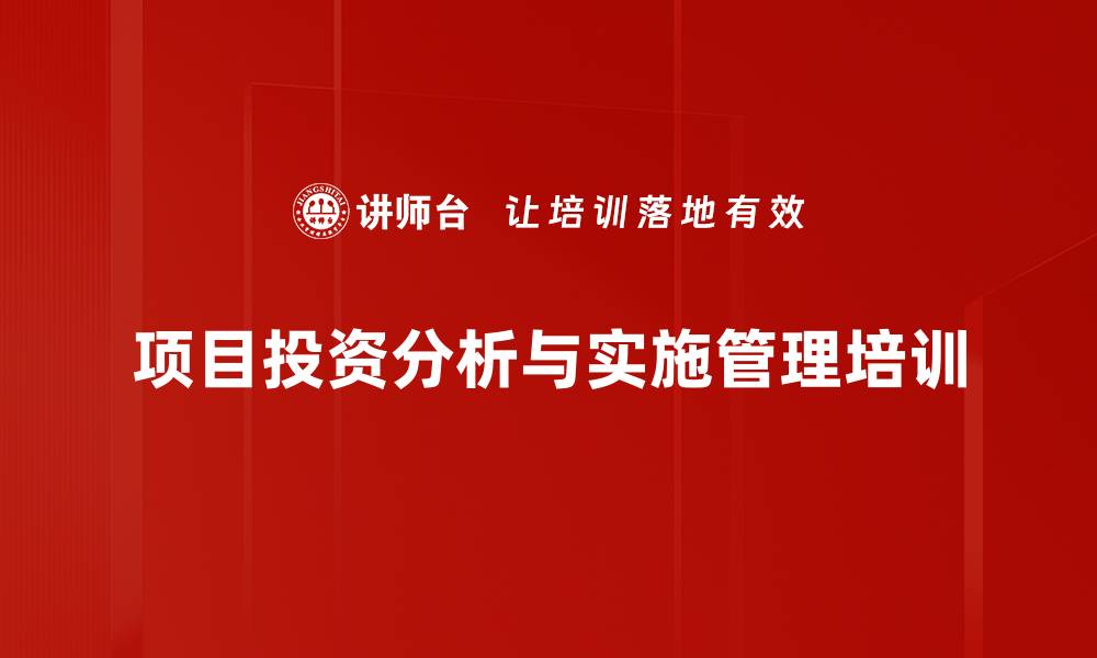 项目投资分析与实施管理培训