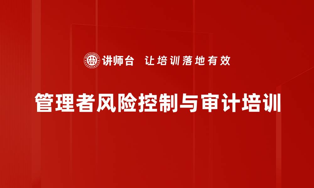 管理者风险控制与审计培训