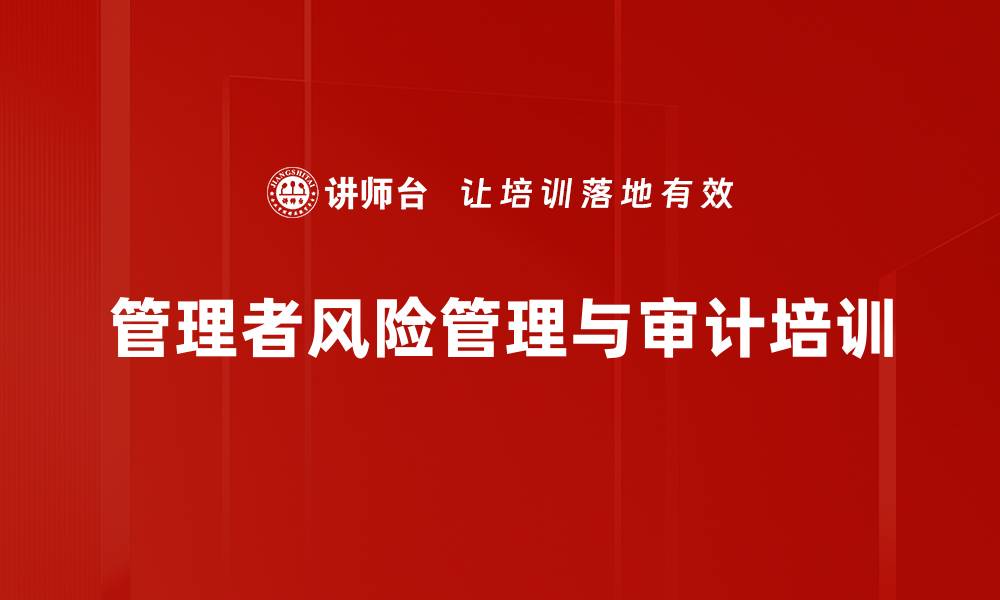 文章审计转型与风险管理实务课程解析的缩略图