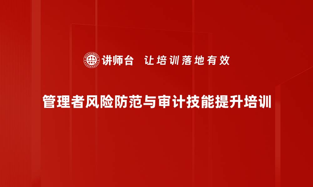 管理者风险防范与审计技能提升培训