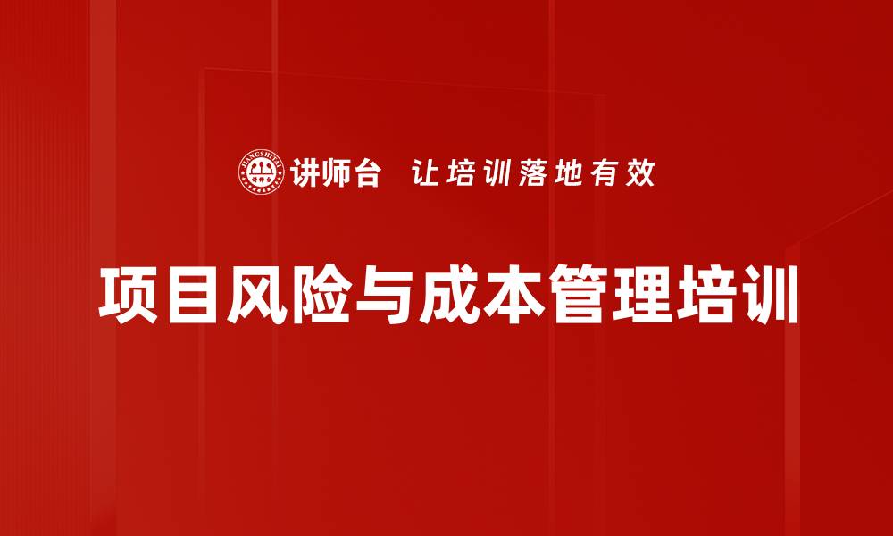 项目风险与成本管理培训