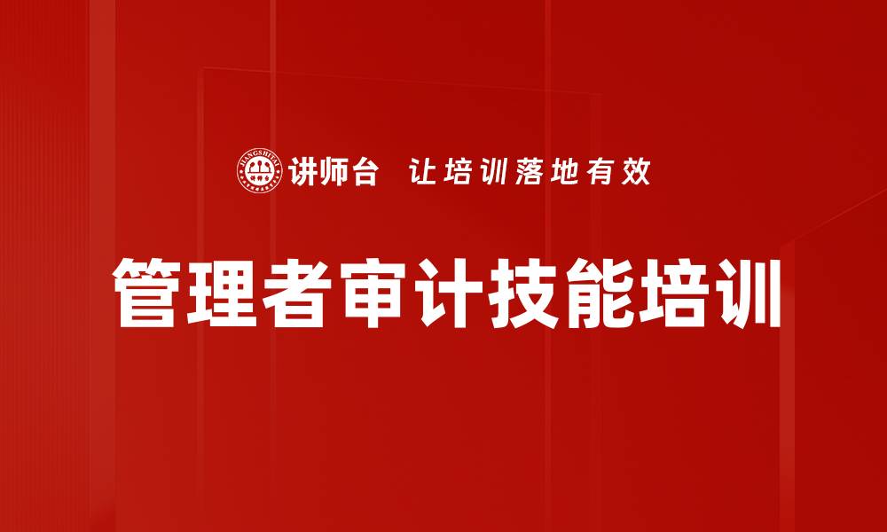 文章数字时代审计转型新课程解析与风险管理的缩略图