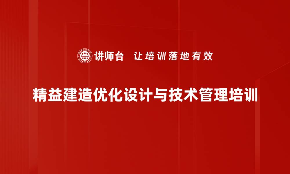 精益建造优化设计与技术管理培训