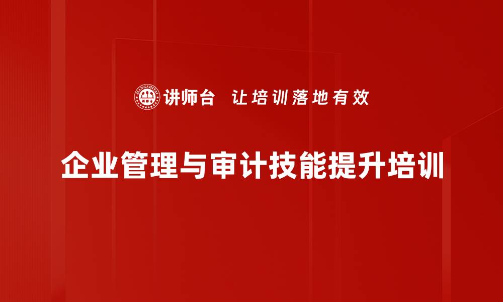 企业管理与审计技能提升培训