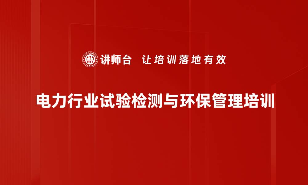 电力行业试验检测与环保管理培训