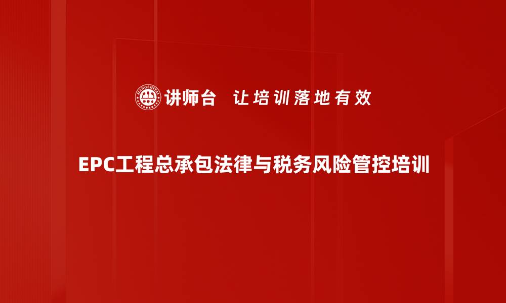 EPC工程总承包法律与税务风险管控培训