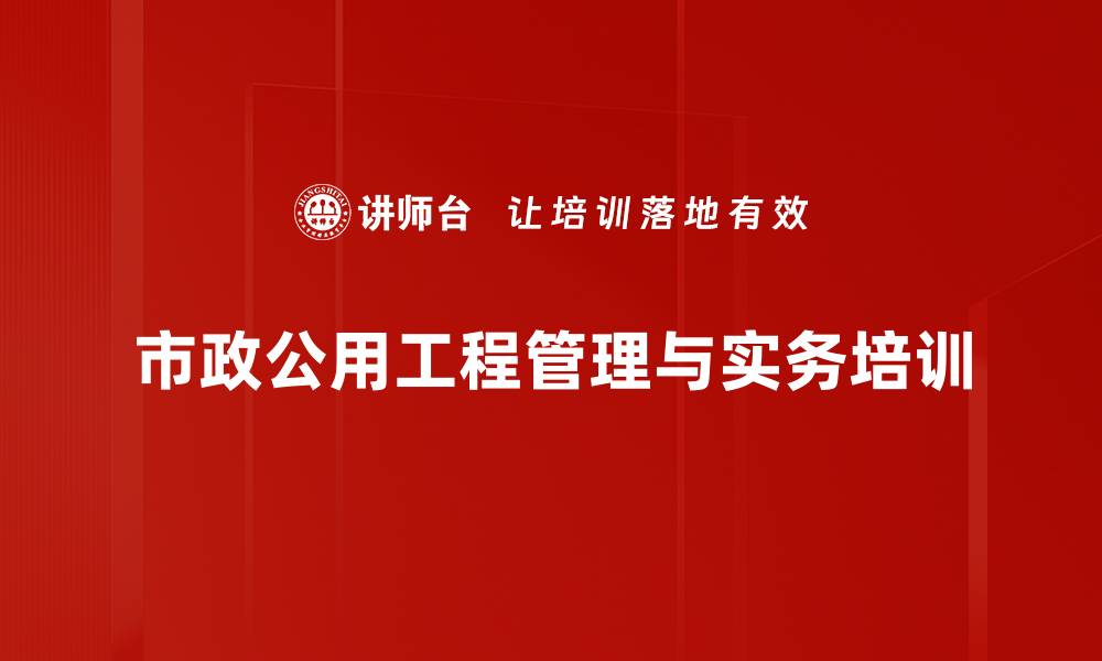 市政公用工程管理与实务培训