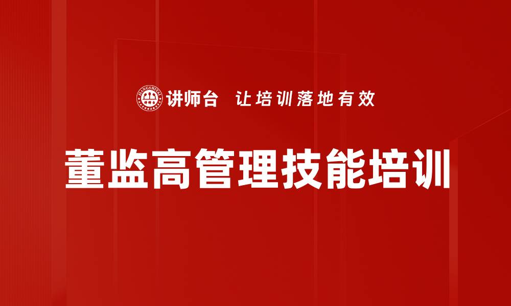 文章董监高培训会助力企业风险管理与治理提升的缩略图