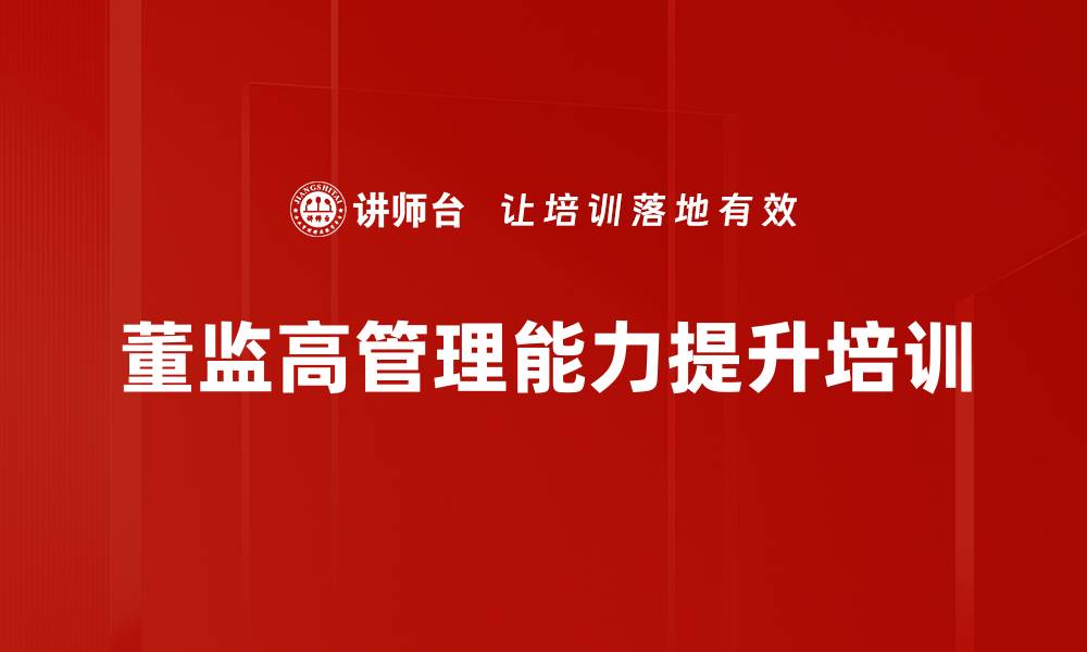 文章董监高培训会：提升公司治理与风险管理能力的缩略图