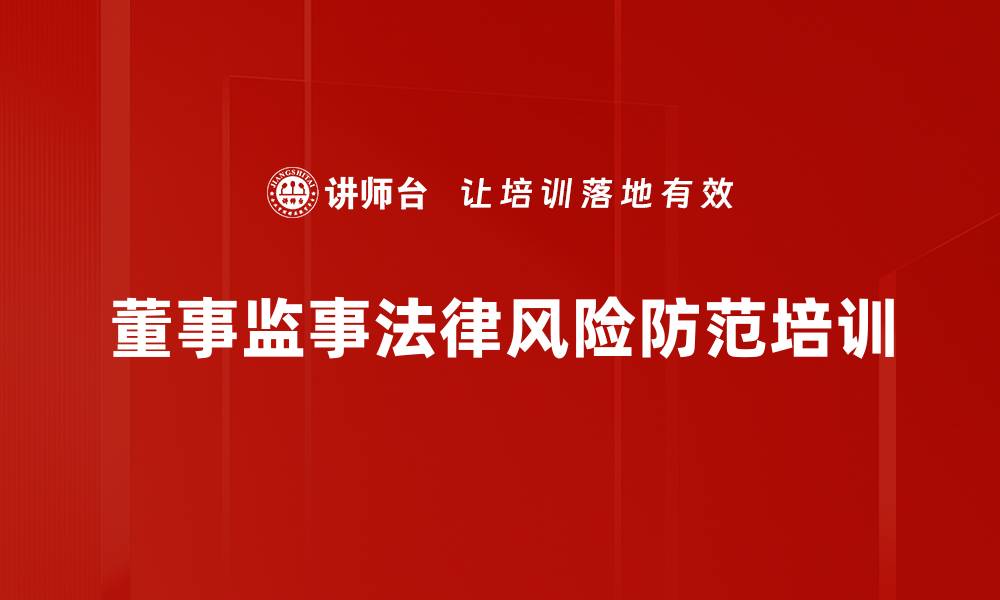 文章提升董事监事会成员的治理能力与实务效能培训课程的缩略图