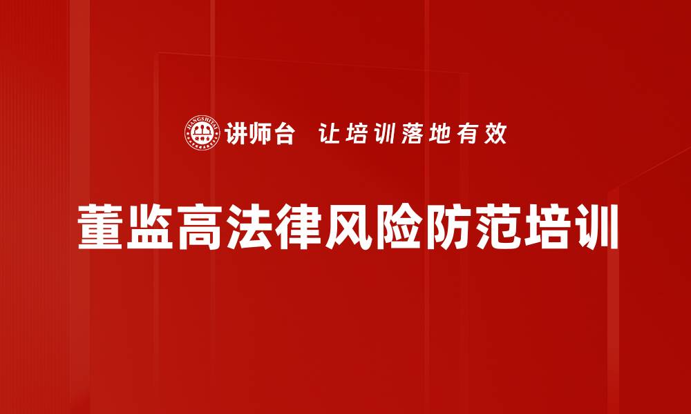 文章提升公司治理能力的董事监事培训课程的缩略图