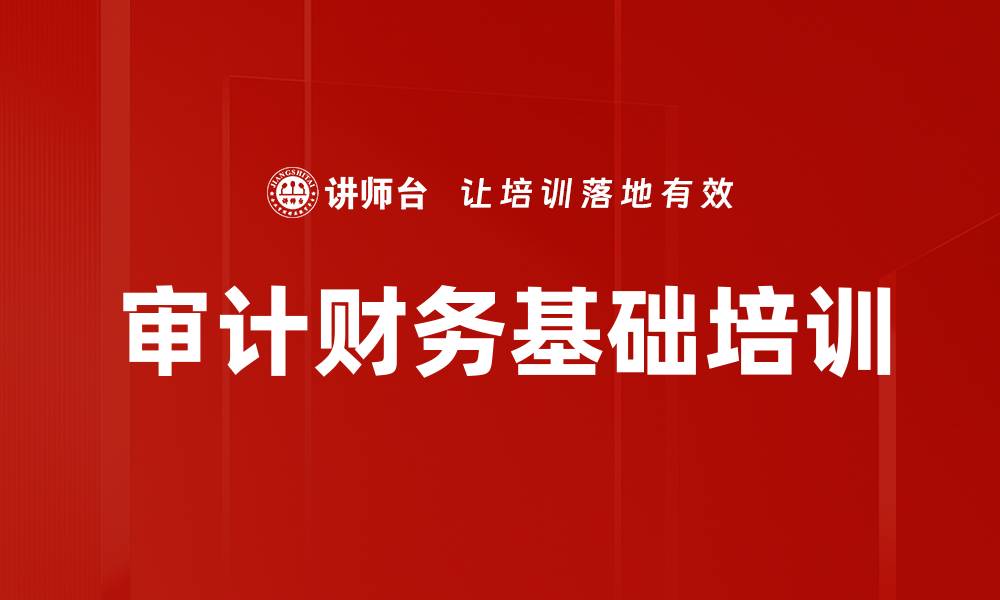 文章提升董事监事会成员综合管理与审计能力培训课程的缩略图