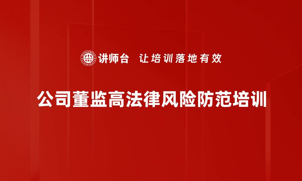 文章提升公司董事监事会治理能力的实务培训课程的缩略图