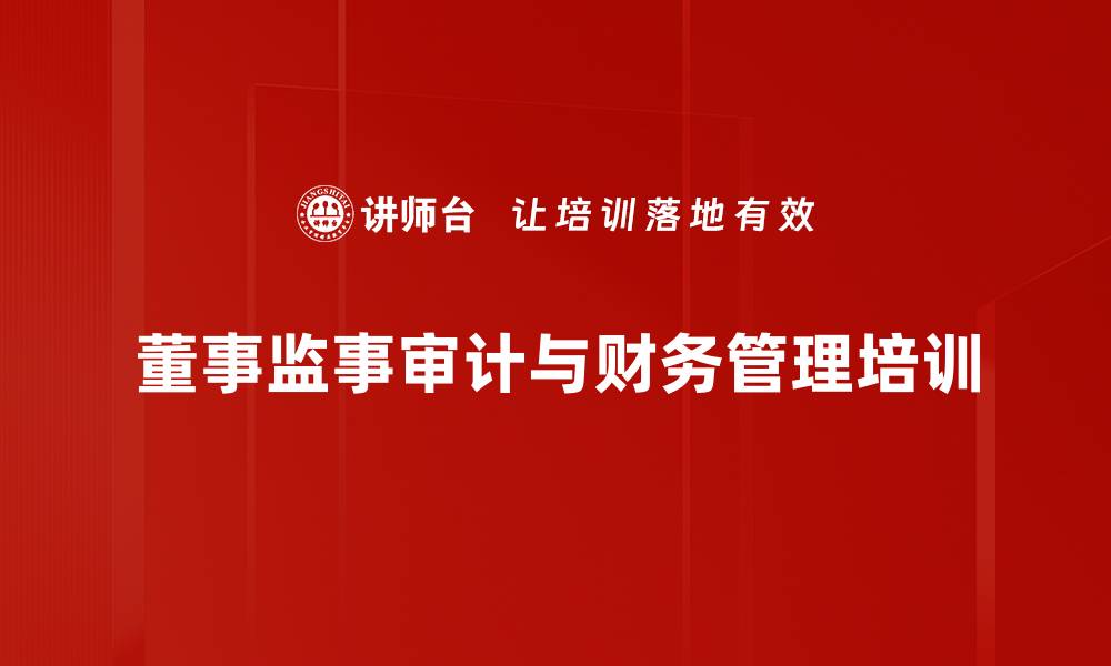 文章提升董事监事会成员综合素质与审计能力培训课程的缩略图