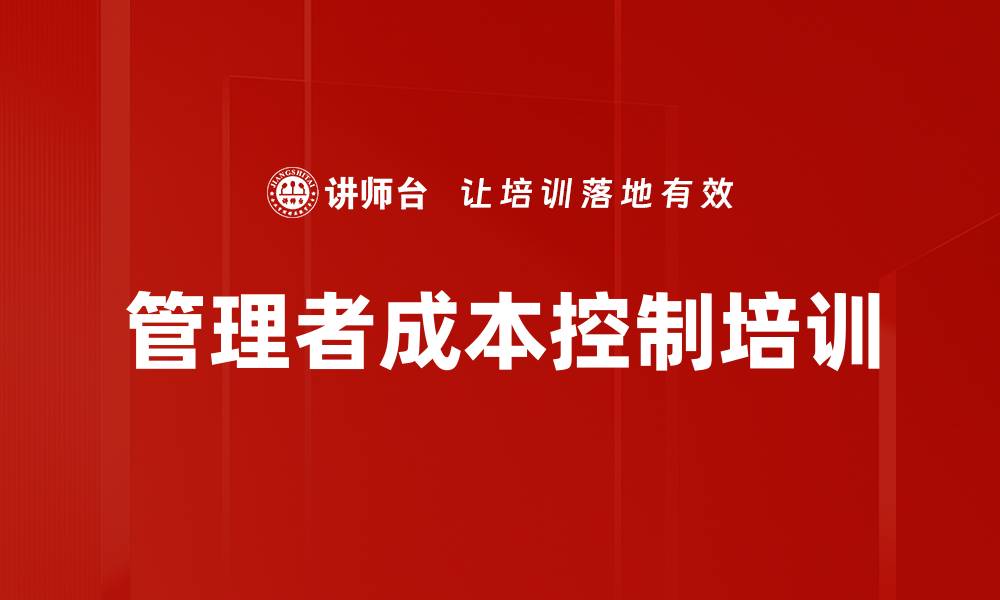 文章制造业运营成本精细化管理课程解析的缩略图