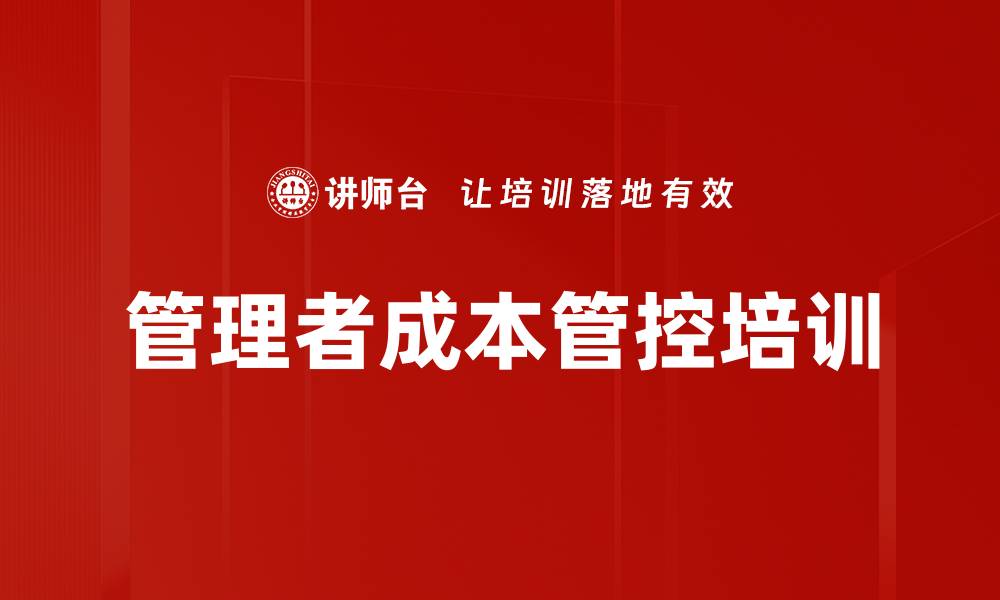 文章制造业运营成本精细化管理课程解析的缩略图