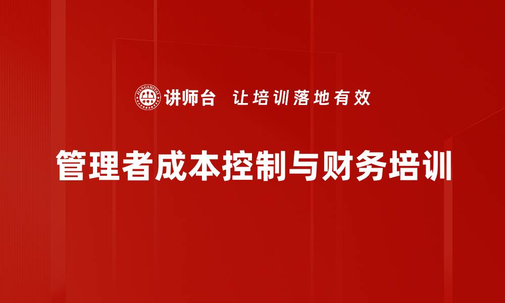 文章制造业运营成本管理课程助力企业提升竞争力的缩略图