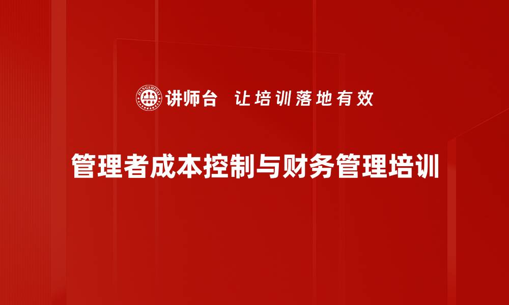 文章制造业运营成本精细化管理课程解析的缩略图